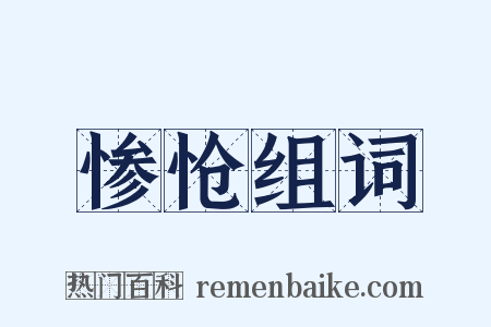惨怆组词是什么意思的图片
